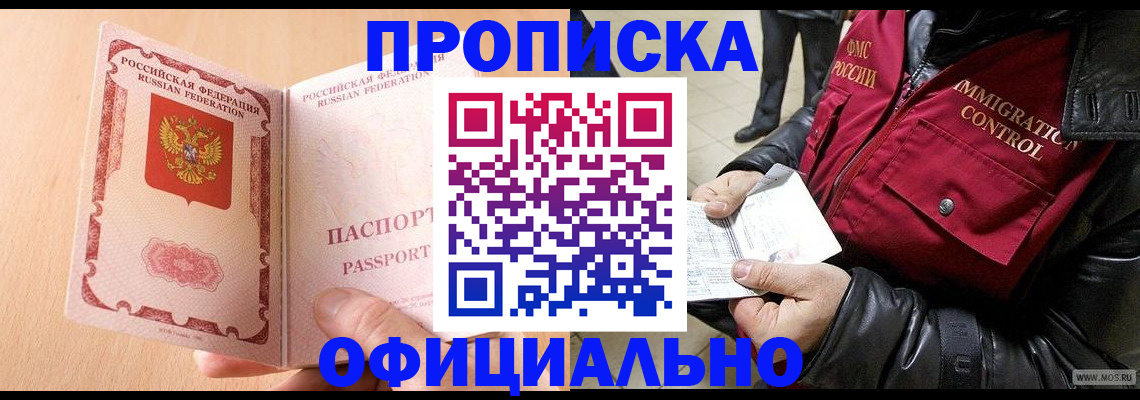 прописка в Покачах